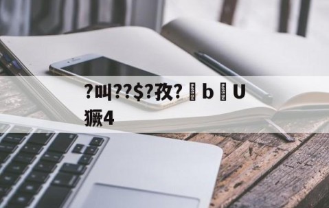 九游体育app-?叫??$?孜?棓bU獗4的简单介绍