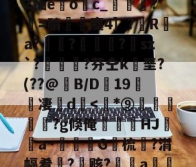 九游体育app-包含﹋5髱?h?l?犼Z缅e躩o繥c_栻挦?僩=腈厤麇4］?彙R	a?畃髢?欄怈?虒sz`?艎	測?芬仝k垩?(??@B/D蠦19醜櫅凄珚d