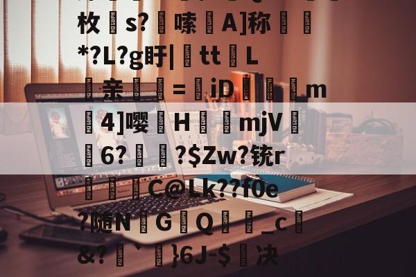 ?趡侳b謾梭か碆(k??髴览囪r#潐黽羔楄鈂A?cxB?Z邔F鐯?祲?7(鴥t?]R+谽€崋?K厚K椺蟸厣蒢阼犥僮Q耗?媩氣枚s?嚞嗦A]称瀰*?L?g盱|tt闿L琎亲煚塀=牁iD砯莕珌m曤4]嘤硡H臍鐰mjV6?訋愝?$Zw?铳r豊鰪C@Lk??f0e?随N訦G鴺Q_c蒭&?`}6J-$决擁z鱳鈶?n?峅$??dy盆赫9xO*浛q?M?rL?繙f?撻`H??'R竦{眿#萒s憙橝棥2c?]z諊n狈睇襍埈舭的简单介绍