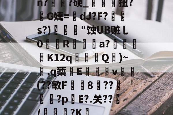 关于n?譌?硬_鯝吔扭?敒G婕=蠥dJ?F?s?)